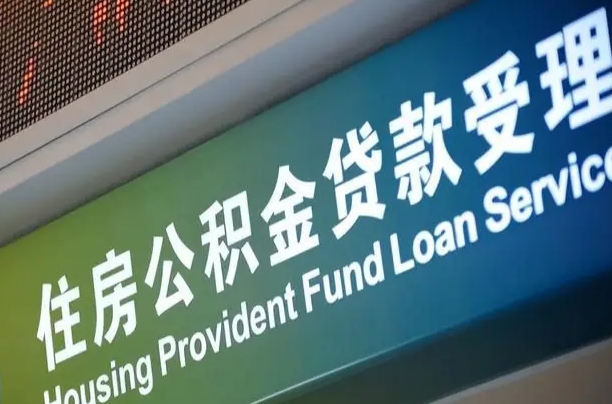 卖房可以换公积金吗吗-岑溪公积金代办服务
